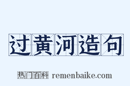过黄河造句是什么意思的图片